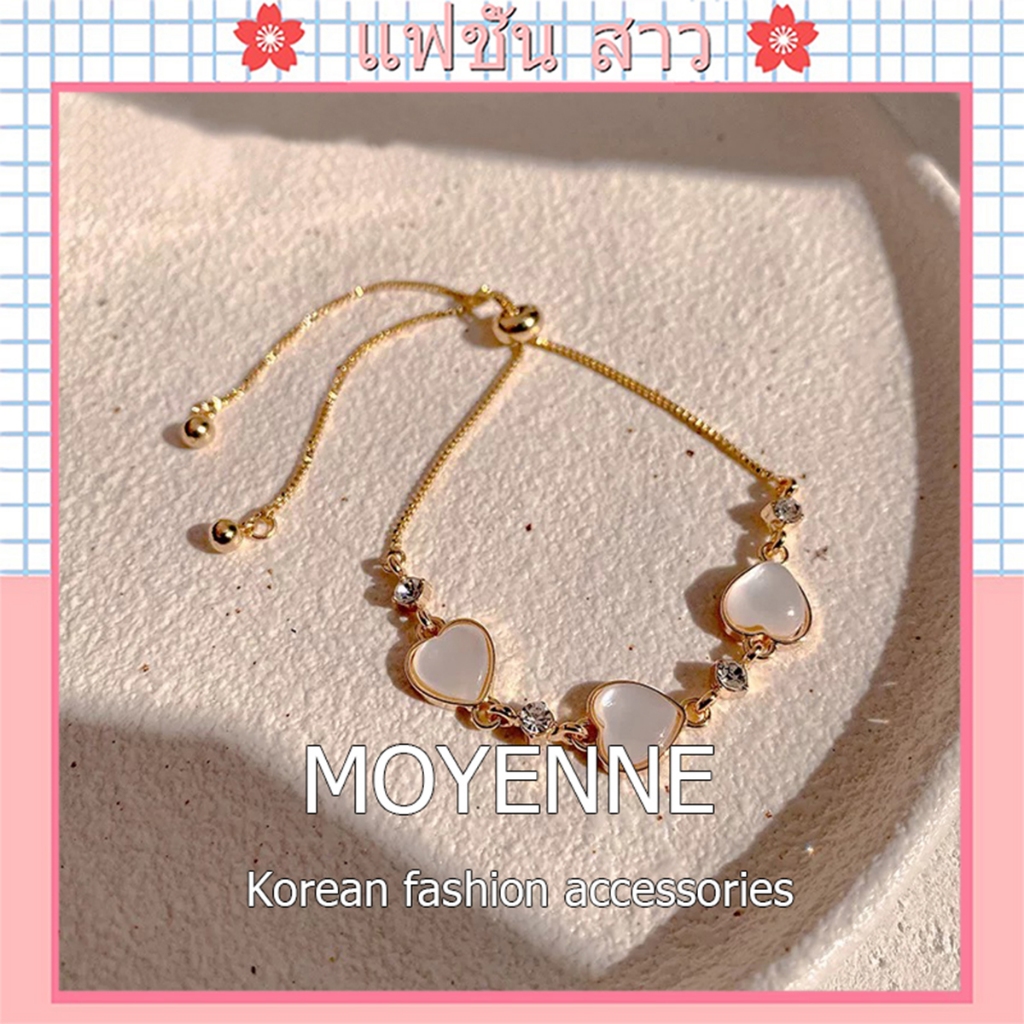 [จัดส่งในกทม] MOYENNE แฟชั่นเกาหลี สร้อยข้อมือรัก โชคดี ปรับขนาดได้ 21-24 ซม คุณภาพสูง ผู้หญิง ใหม่ เครื่องประดับแฟชั่น