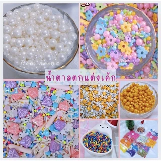 น้ำตาลแต่งเค้ก 10 - 30 กรัม มีให้เลือกหลากหลายค่ะ