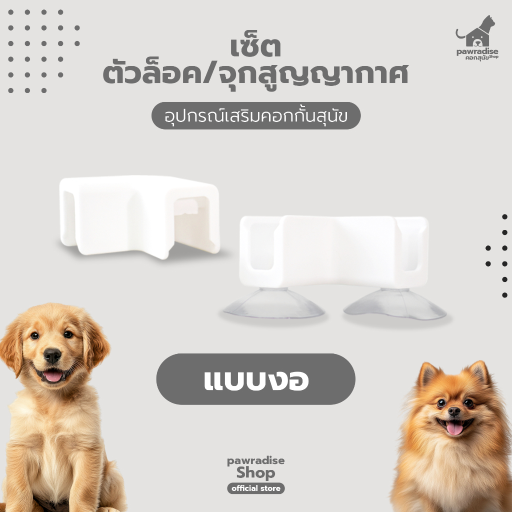 Pawradise เซ็ตตัวล็อค,จุกสูญญากาศ แบบงอ อุปกรณ์เสริมคอกกั้นสุนัข รุ่น Bonnie