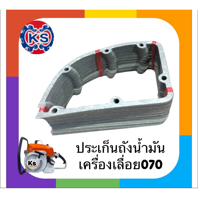 ประเก็นถังน้ำมันดำ เครื่องเลื่อยยนต์070