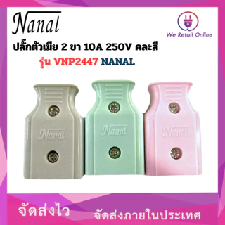 ปลั๊กตัวเมีย 2 ขา 10A 250V คละสี รุ่น VNP2447 NANAL (ราคา/ยกกล่อง48ชิ้น)