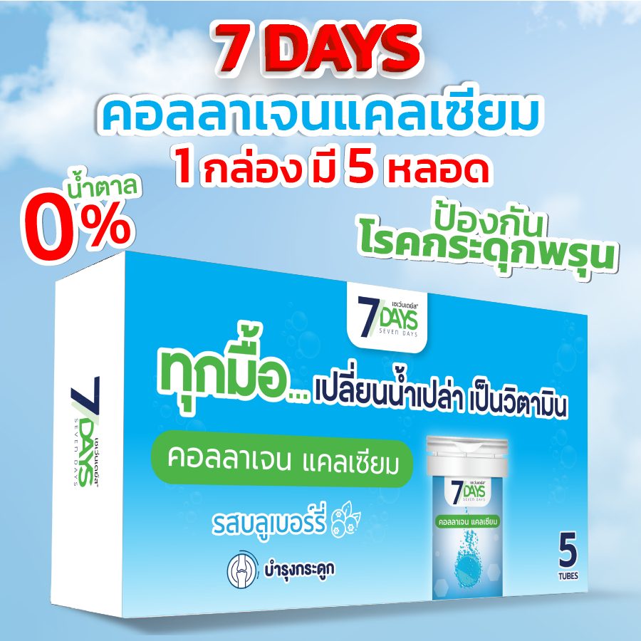 7Days ผลิตภัณฑ์เสริมอาหารไทพ์ ทู คอลลาเจนผสมแคลเซียม แอล ทรีโอเนตและแคลเซียมจากสาหร่ายทะเล