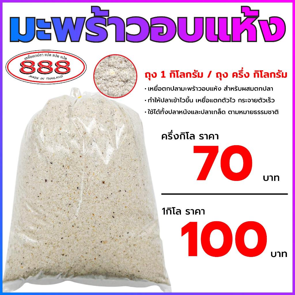 มะพร้าวอบแห้ง(สำหรับตกปลา) เหยื่อตกปลา มี ครึ่งกิโลกรัม และ  1 กิโลกรัม ออกกำลังกาย Sports