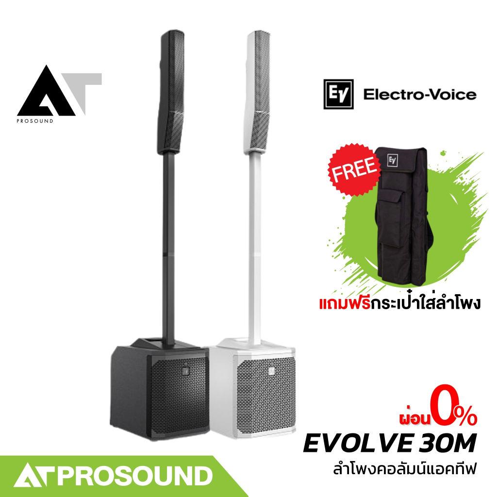 Electro-Voice EV EVOLVE 30M ลำโพงคอลัมน์แอคทีฟ 6×2.8 นิ้ว ซับ 10 นิ้ว ช่องเสียบไมค์​ในตัว ATProsound