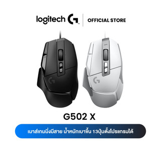 Logitech G502 X Gaming Mouse (เมาส์เกมมิ่ง สวิตช์ไฮบริดออปติคอล-แมกคานิคอล LIGHTFORCE รุ่นแรก)