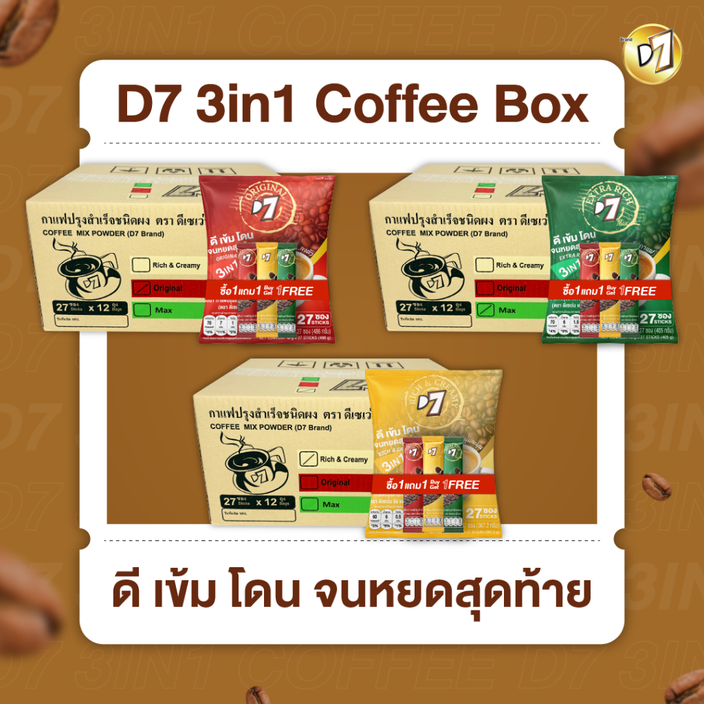 ส่งฟรี!!!! กาแฟD73in1Extra Rich Rich&Cream และOriginalแบบลัง 1 ลังมี12แพ็ค