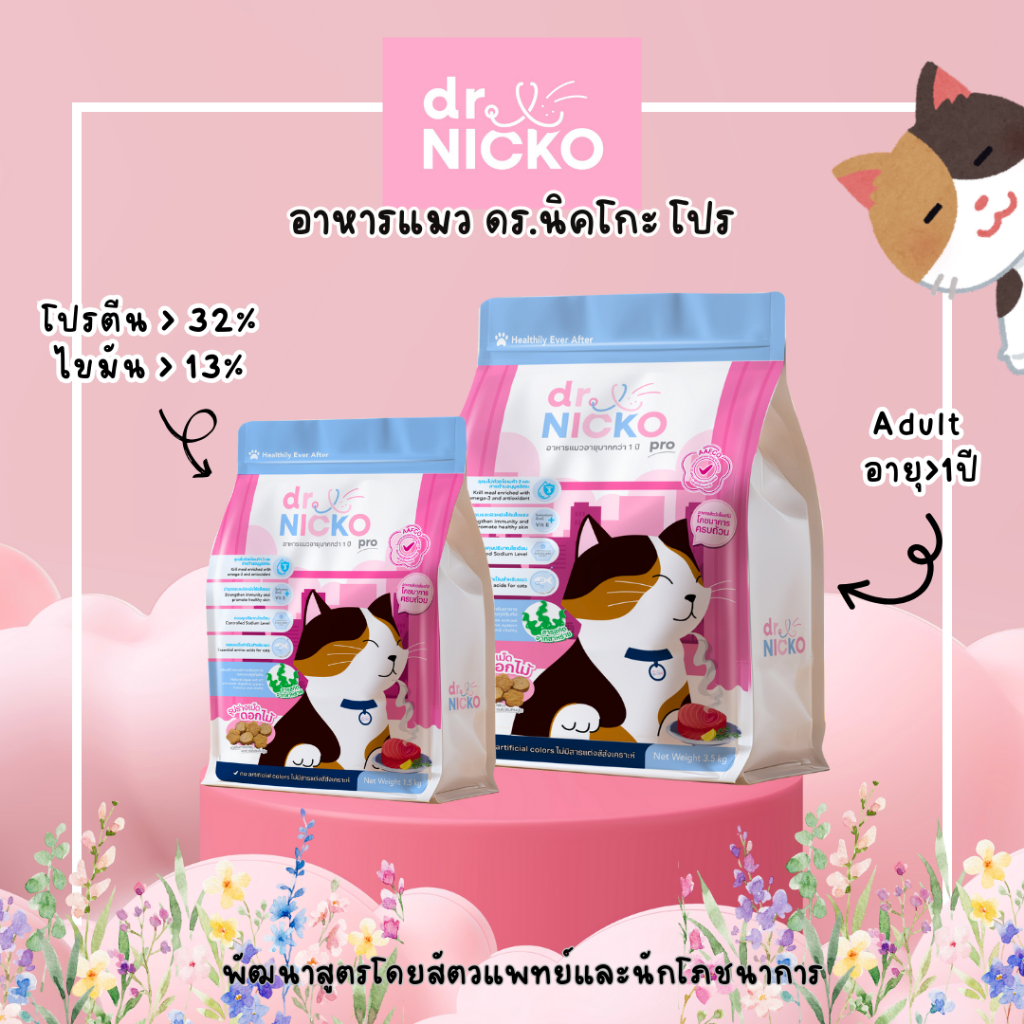 อาหารแมว ดร.นิคโกะ โปร Dr.Nicko Pro