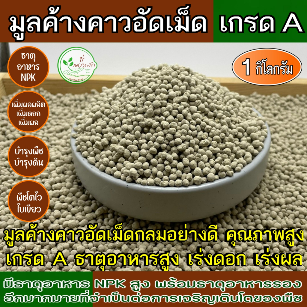 มูลค้างคาวอัดเม็ด เกรดA ละลายไว ปลดปล่อยธาตุอาหารไว หมักEM ไร้กลิ่น เร่งดอกเร่งผล ธาตุอาหารสูง 1 กิโล ค้างคาวอัดเม็ด