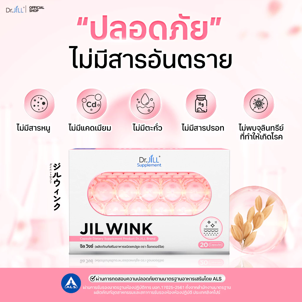[ส่งฟรี] จิลวิงซ์ 2 แถม 1 JIL WINK ผลิตภัณฑ์เสริมอาหารบำรุงผิว ดร.จิล 60 แคปซูล 3 กล่อง ผิวเรียบเนียน แลกระจ่างใส thumbnail 8