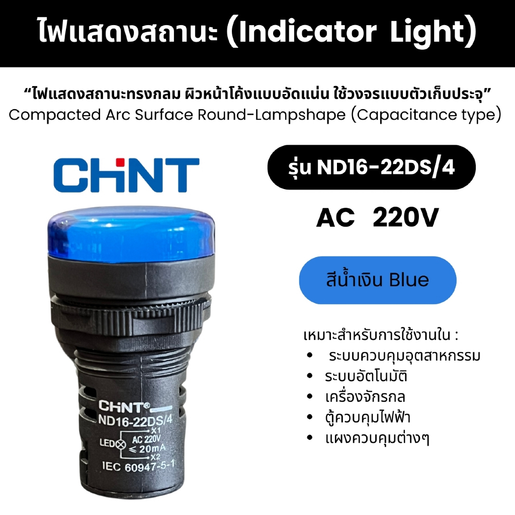 CHINT ไฟแสดงสถานะ (Indicator Light) รุ่น ND16-22DS/4  AC220V ใช้วงจรแบบตัวเก็บประจุ Capacitance type