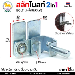 SC ตราม้า สลักโบล์ท ล็อค(2IN1) สำหรับไว้คล้องแม่กุญแจ ประตูรั้วเหล็ก-ประตูไม้-ประตูอัลลอยหรืองานล็อคต่างๆ