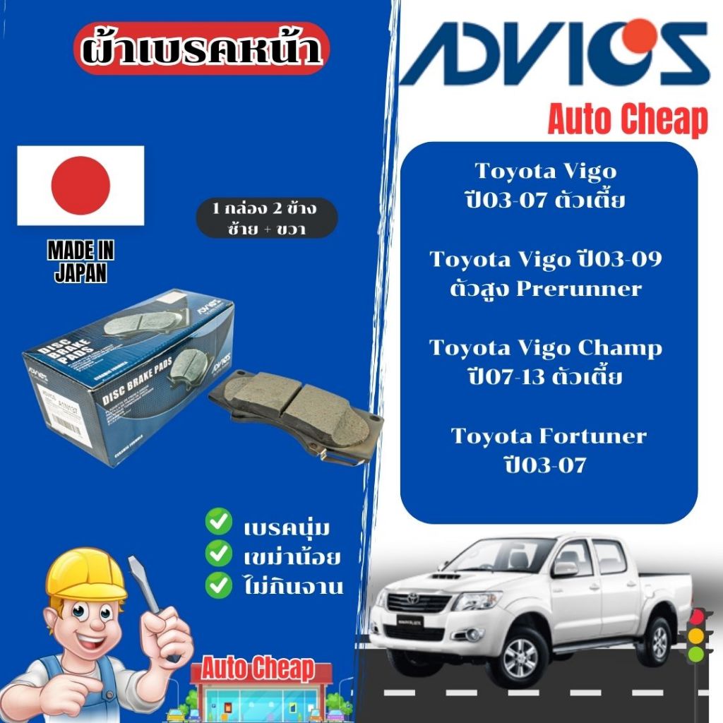 Advics ผ้าดิสเบรคหน้า Toyota Vigo Fortuner ปี03-13 / ผ้าเบรคหน้า Vigo Fortuner