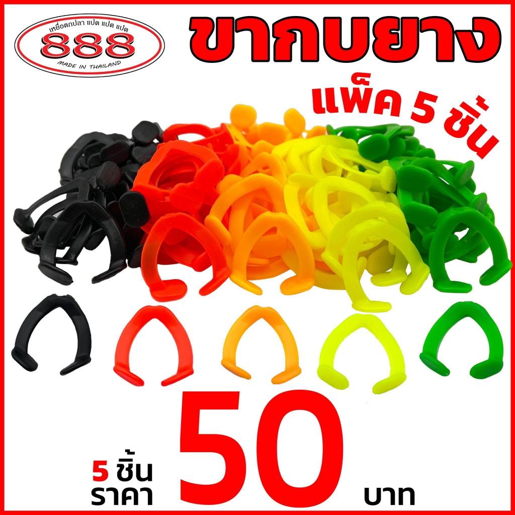 ขากบยาง แพ็ค 5 ชิ้น ตีนเตะ ตีนกบยาง ขาประกอบกบยาง อะไหล่เหยื่อปลอม Sports ออกกำลังกาย