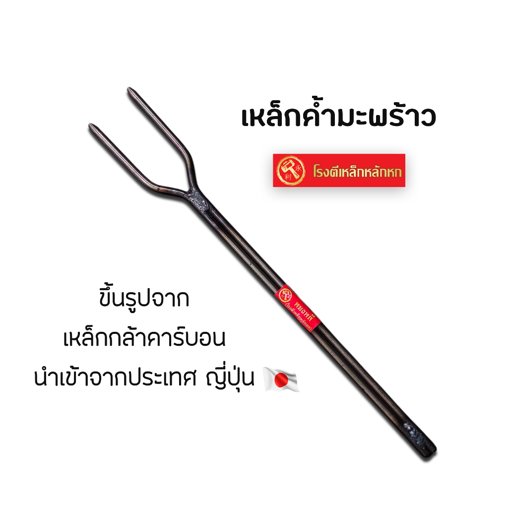 โรงตีเหล็กหลักหก เหล็กค้ำมะพร้าว หัวค้ำมะพร้าว ผลิตจากเหล็กกล้าคาร์บอนนำเข้าจากประเทศญี่ปุ่น แข็งแรง ทนทาน ใช้ดี