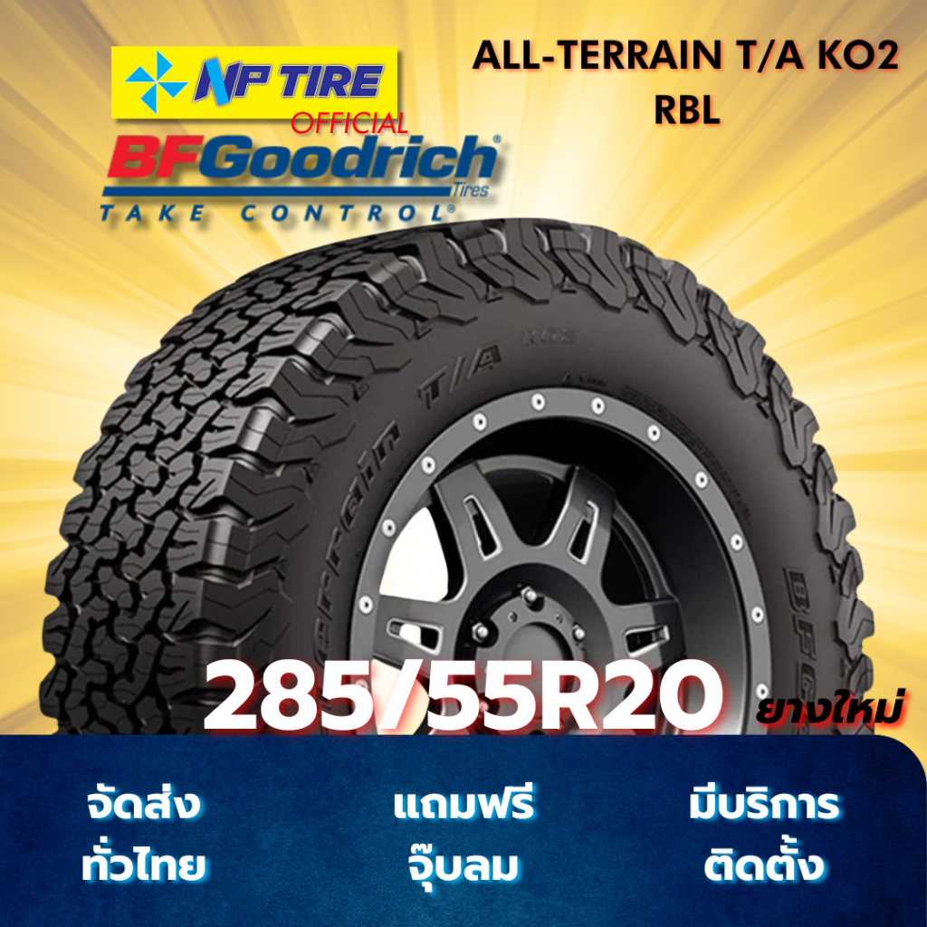 ยาง 285/55R20 BFGOODRICH ALL-TERRAIN T/A KO2 RBL ราคาต่อเส้น  ปี 2024
