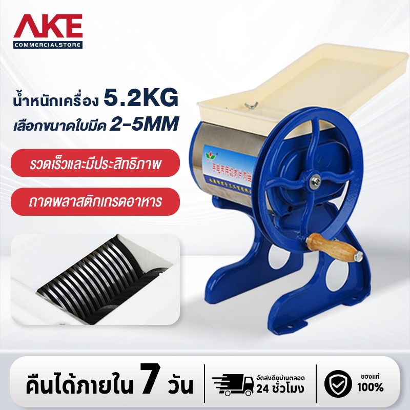 AKE  แบบ Manual รุ่น MCM ใบมีดคมกริบ ขนาด 7 ซม. ศูนย์ไทย เครื่องหั่นเนื้อมือหมุน เครื่องบดเนื้อมือหมุน