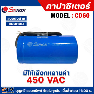 SUNMOON คาปาซิเตอร์ รุ่น CD60 450VAC แบบต่อสาย ทนความร้อนสูง…