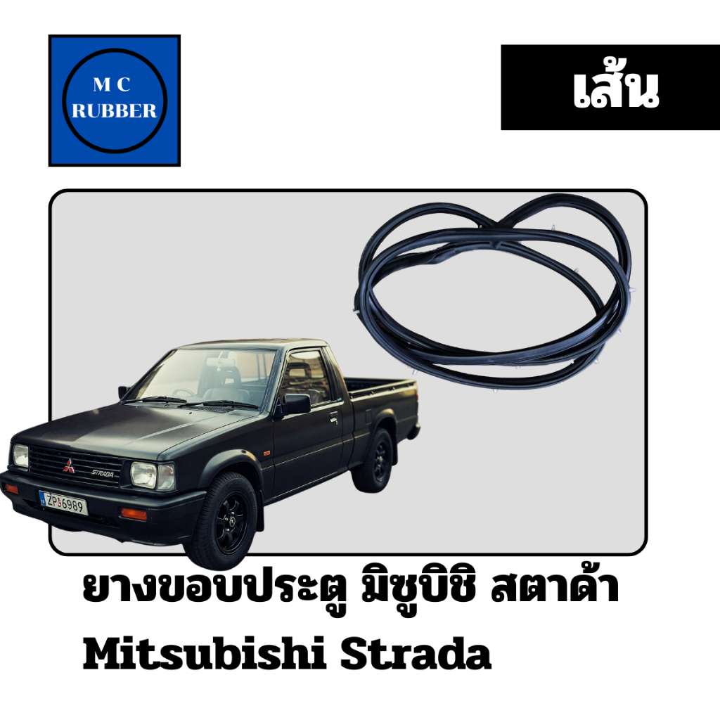 [แบบเส้น] ยางขอบประตูกระบะ มิตซูบิชิ สตาด้า