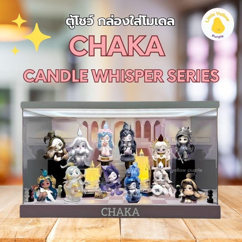 ตู้โชว์CHAKA CANDLE WHISPER SERIES กล่องอะคิลิค พร้อมอุปกรณ์ประกอบฉาก ตู้โชว์โมเดล