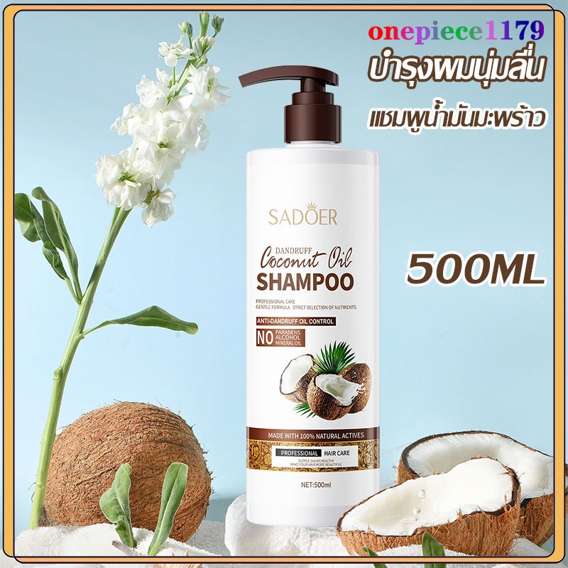 แชมพู แชมพูมะพร้าว บำรุงผม ช่วยให้ผมนุ่ม เงาสวย ผมมัน ผมยาวเร็ว ผมชี้ฟู ผมเรียบสัตว์อเอ่อ SADOER Coconut Shampoo 500ml