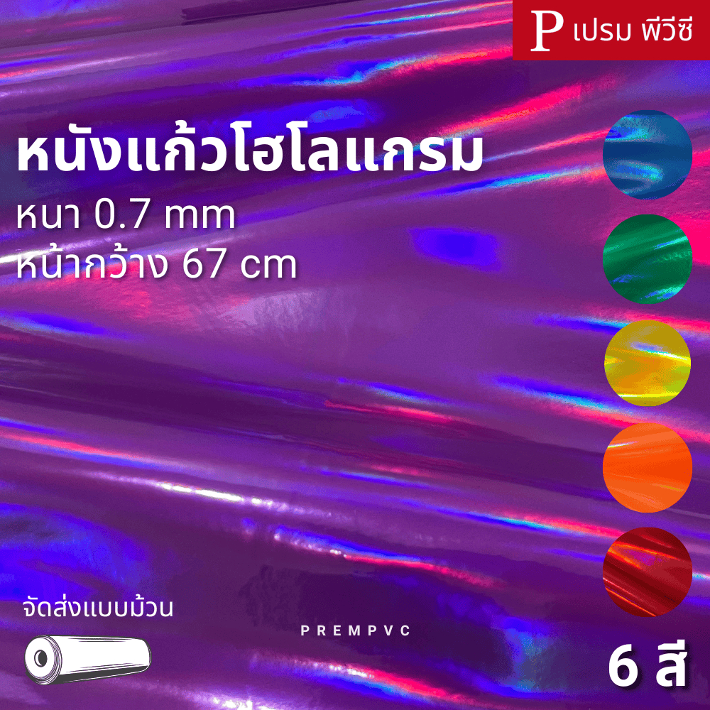 หนังแก้ว โฮโลแกรม ขนาด : 100x67cm / หนา : 0.7mm - ทำกระเป๋า หุ้มปกหนังสือ งานDIY แต่งตู้เครื่องเสียง