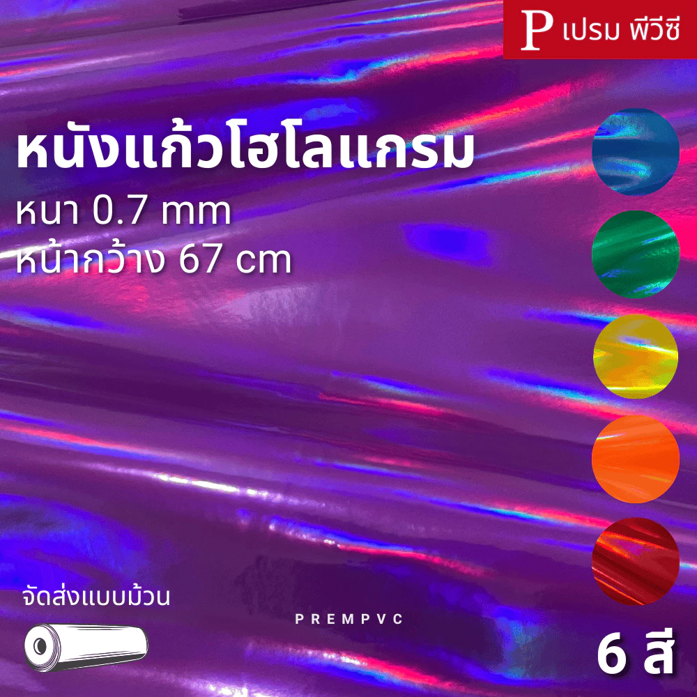 หนังแก้ว โฮโลแกรม ขนาด : 100x67cm / หนา : 0.7mm - ทำกระเป๋า หุ้มปกหนังสือ งานDIY แต่งตู้เครื่องเสียง