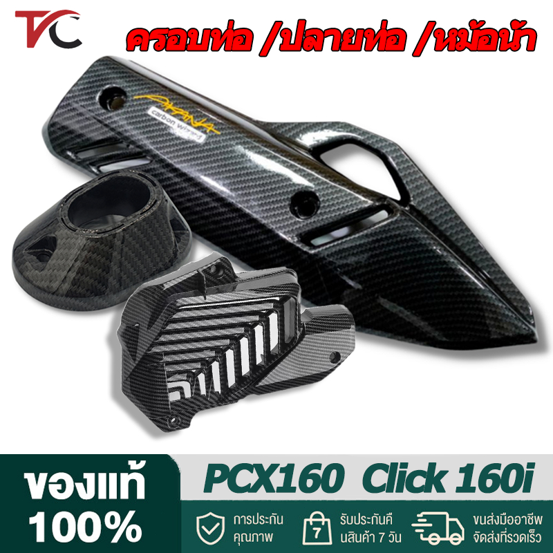 PCX 160/Click 160 ครอบท่อ /ปลายท่อ /หม้อน้ำ ฝาครอบกันร้อนท่อ กดเลือกตัวเลือกสินค