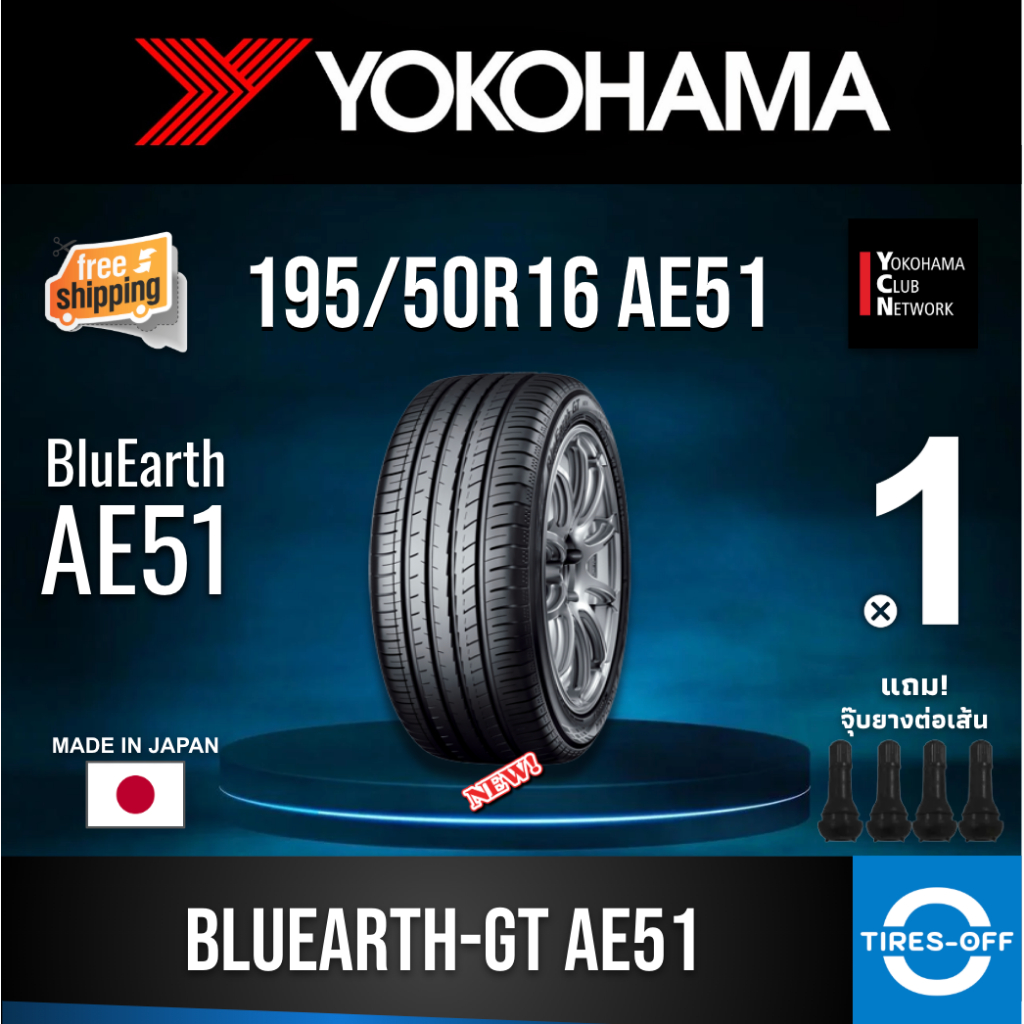 (ส่งฟรี) YOKOHAMA 195/50R16 รุ่น BluEarth-GT AE51 (1เส้น) ผลิตปี2025 MADE IN JAPAN ยางรถเก๋ง ขอบ16 1