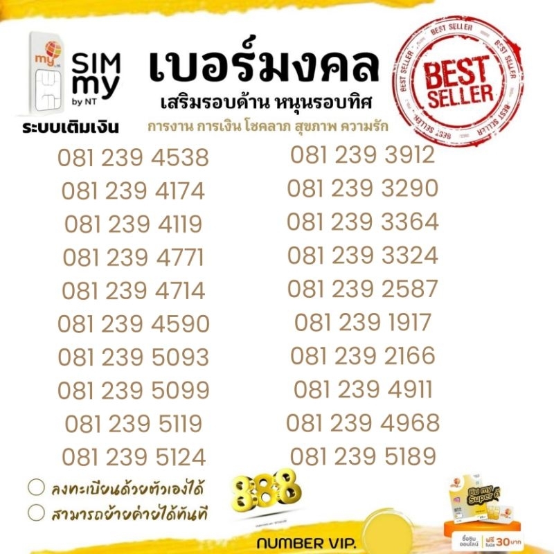 "My.6"Sim my เบอร์มงคล คัดพิเศษ ระบบเติมเงิน สามารถเลือกเบอร์รูปรถเข็นได้เลยนะคะ