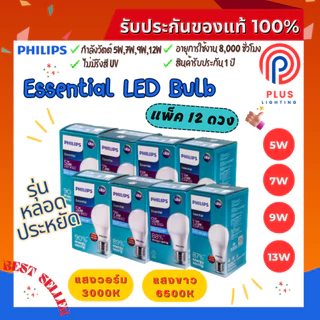 หลอดไฟ ฟิลิปส์ Philips 5W,7W,9W,13W ขั้ว E27 Essential LED Bulb *แพ็ค 12 ดวง