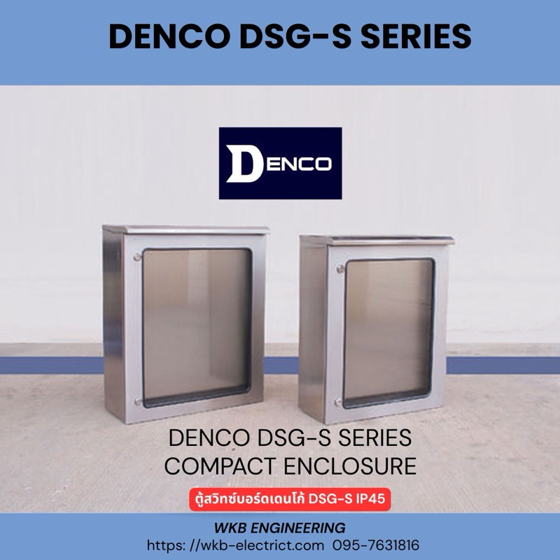 DENCO DSG-S (DSG-S-01ถึง DSG-S-10) SERIES STEEL COMPACT ENCLOSURE