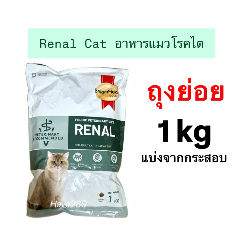*แบ่งขายถุง 1 กิโลจากกระสอบใหญ่* SmartHeart Gold Cat Renal 1kg อาหารแมวโรคไต
