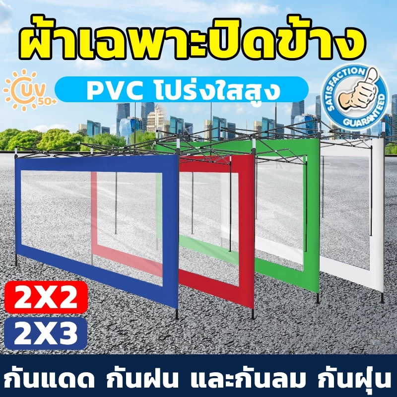 ผ้าปิดข้างเต็นท์ใส กันแดดกันฝน ขนาด 2/3 เมตร สำหรับเต็นท์ขายของและเต็นท์สนาม