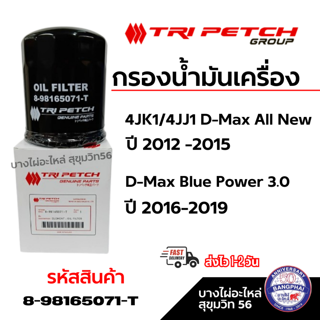 ไส้กรองน้ำมันเครื่อง ISUZU 8981650710 แท้ห้าง ISUZU / 898165071T แท้ TRI PETCH