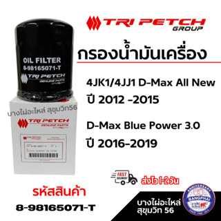 ไส้กรองน้ำมันเครื่อง ISUZU 8981650710 แท้ห้าง ISUZU / 898165…