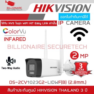 HIKVISION DS-2CV1023G2-LIDWF(B) (2.8 mm.) กล้องวงจรปิดระบบ IP WIFI 2 ล้านพิกเซล Dual Light + มีไมค์และลำโพงในตัว