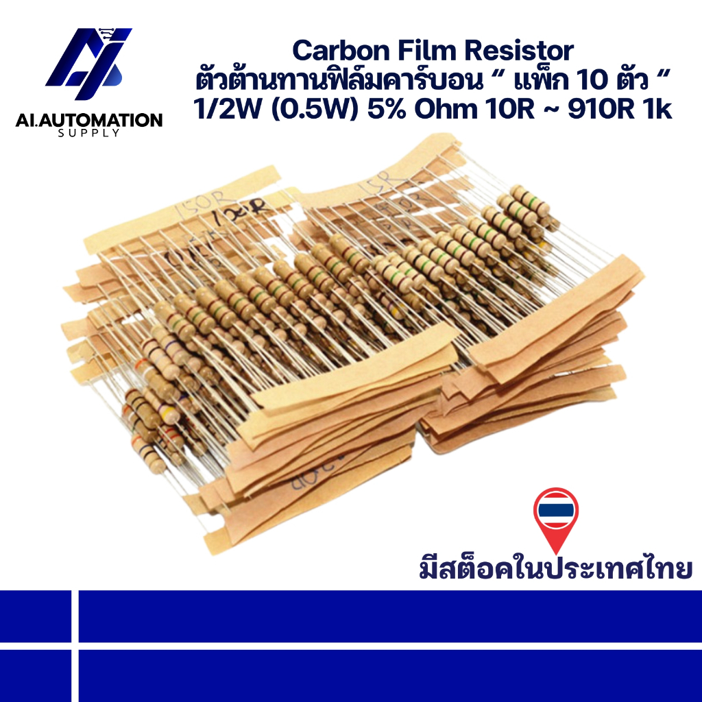 Carbon Film Resistor ตัวต้านทานฟิล์มคาร์บอน 1/2W (0.5W) 5% Ohm 10R ~ 910R 1k แพ็ก 10 ตัว แจ้งค่าที่ต