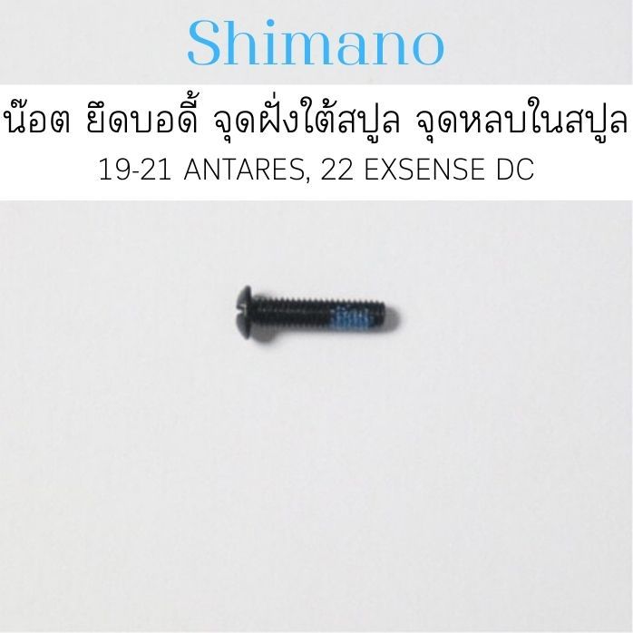 น๊อต ยึดบอดี้ 19-21 ANTARES , 22 EXSENSE DC  จุดฝั่งใต้สปูล จุดหลบในสปูล(10RL4)
