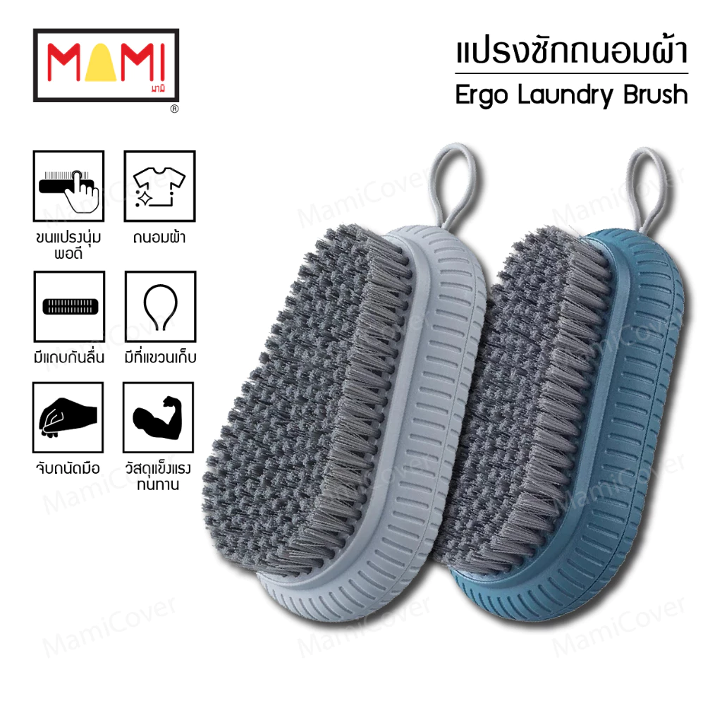 แปรงซักถนอมผ้า แปรงซักผ้า จับถนัดมือ ลดอาการเมื่อยล้า Ergonomic Laundry Brush