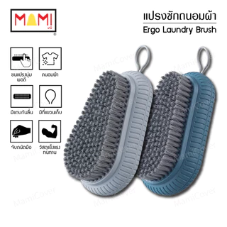 แปรงซักถนอมผ้า แปรงซักผ้า จับถนัดมือ ลดอาการเมื่อยล้า Ergonomic Laundry Brush