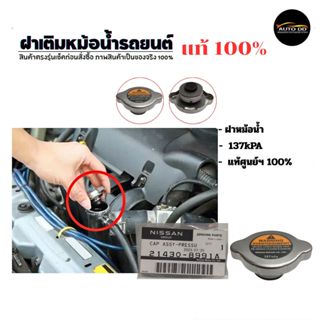 แท้ศูนย์ ฝาหม้อน้ำ NISSAN TEANA J32 L33 MR20, VQ25, QR25 (อะ…