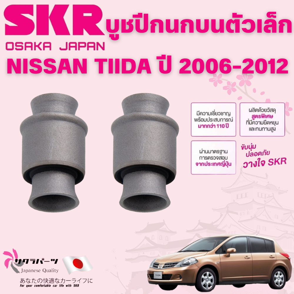 SKR บูชปีกนก NISSAN TIIDA ปี 2006-2012 นำเข้าจากญี่ปุ่น ราคา ถูกที่สุด ดีลบีเคเค แกลเลอรีภาพที่ 2
