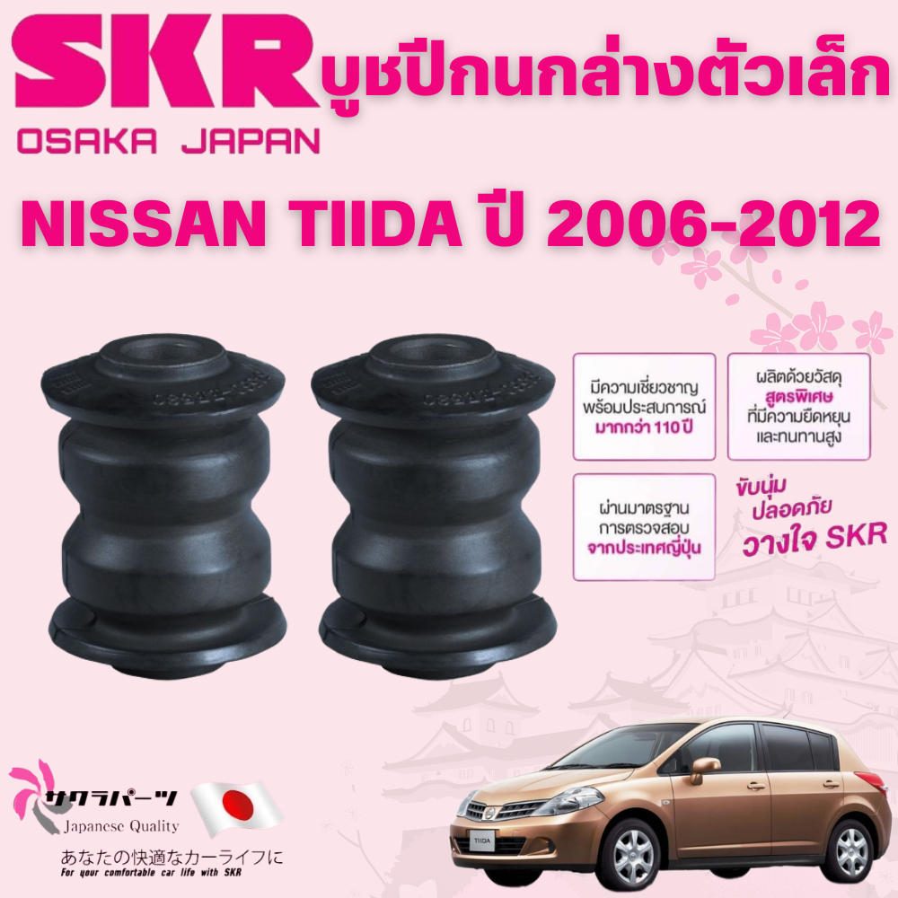 SKR บูชปีกนก NISSAN TIIDA ปี 2006-2012 นำเข้าจากญี่ปุ่น ราคา ถูกที่สุด ดีลบีเคเค แกลเลอรีภาพที่ 4