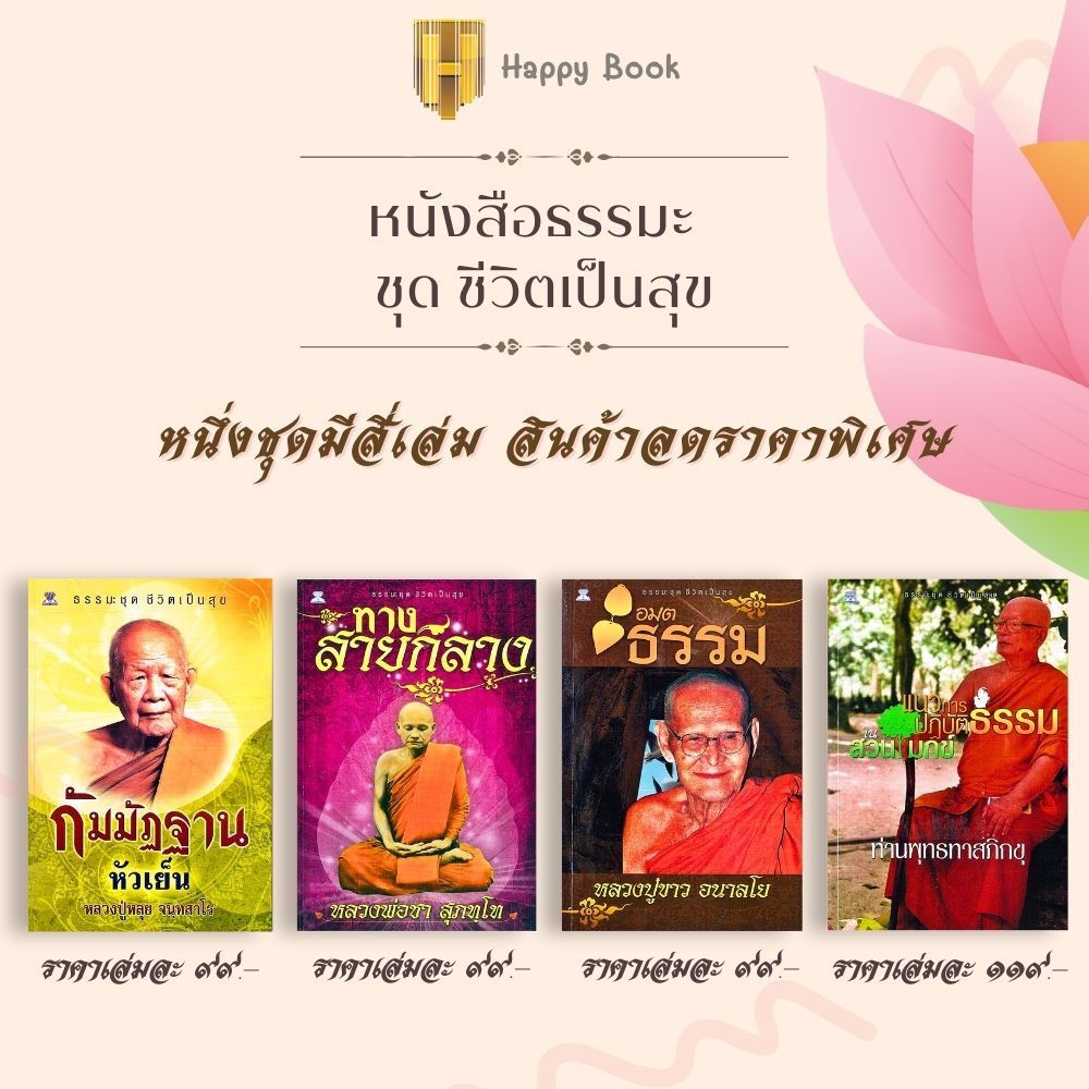 หนังสือธรรมะราคา 416 ชุด ชีวิตเป็นสุข (1 ชุดมี 4 เล่ม) : ธรรมมะ ศาสนาประยุกต์ ศาสนาพุทธ หลักธรรมคำสอน พระธรรมเทศนา