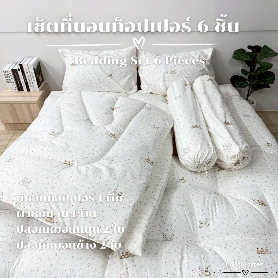 เซ็ทที่นอนTopper6ชิ้น รุ่นความหนาก่อนเย็บ7-8นิ้ว ผ้านุ่มพิเศษ สีไม่ตก นอนหลับสบายไม่ระคายเคืองผิว