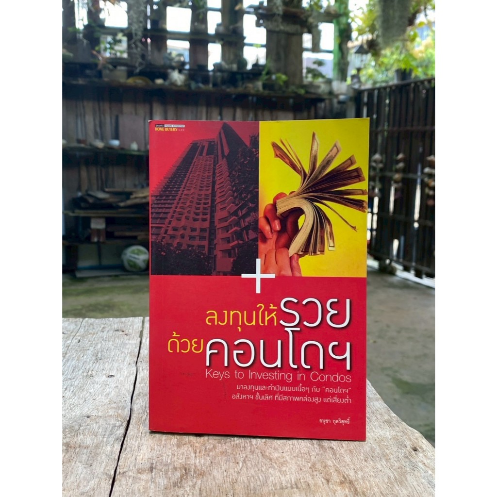 ลงทุนให้รวยด้วยคอนโดฯ / N0383