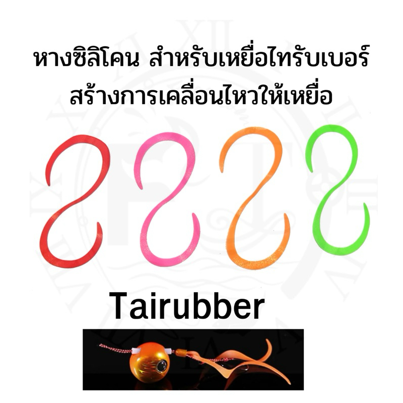 พู่ยาง ชุดหางซิลิโคนTai Rubber 1 ซอง มี5เส้นสร้างการเคลื่อนไหวให้เหยื่อ ตกปลา