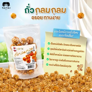 ถั่วกลมกลม ถั่วลิสงน้ำตาลมะพร้าว (ตราไทไทแบรนด์) หวานน้อย กรอบมาก หอมมาก ทานเพลิน ถั่วกรอบแก้ว ใช้น้ำตาลมะพร้าว