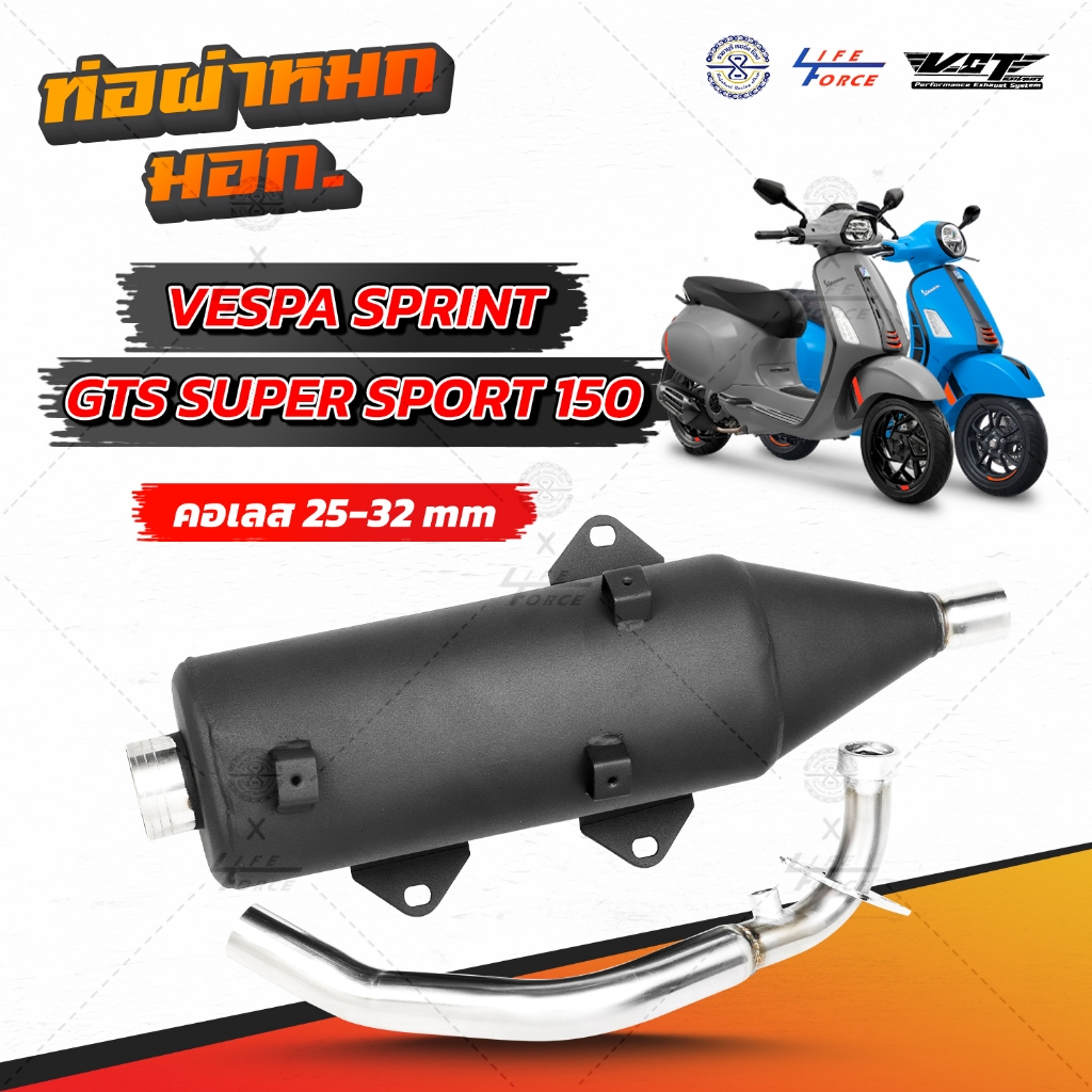 ท่อผ่าหมก Vespa Sprint125,150 , GTS 150, Primavera150 มี มอก. 341-2543  ท่อไอเสีย เวสป้า