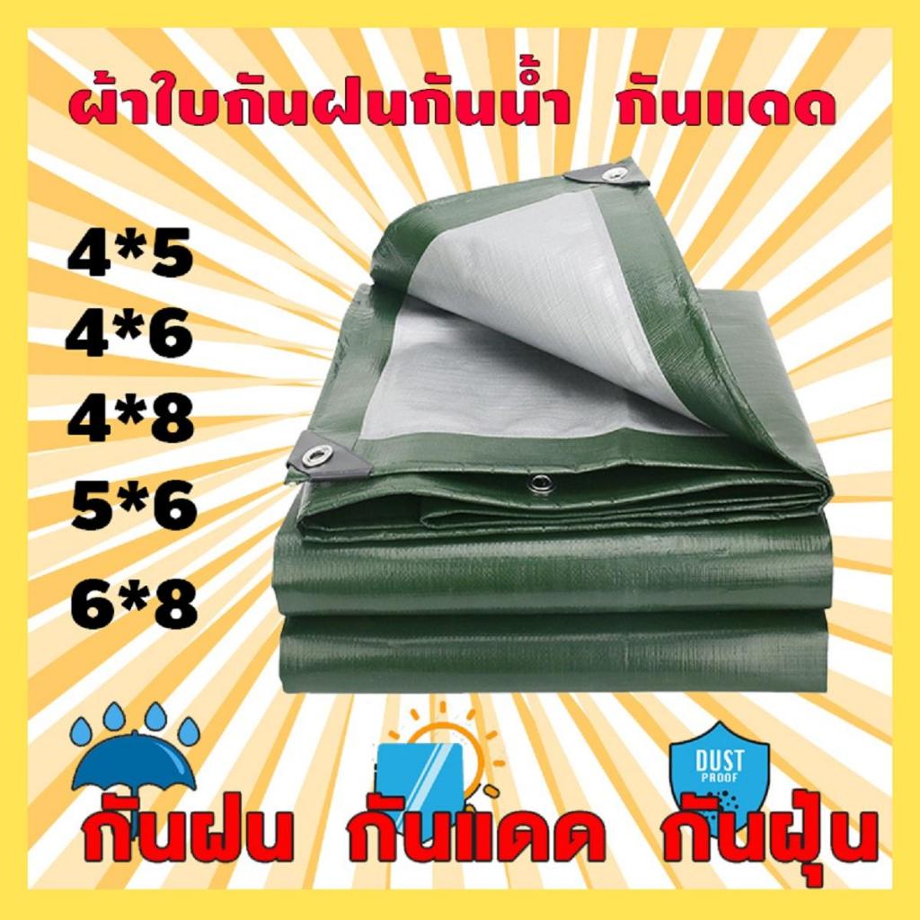 ผ้าใบกันฝน ผ้าใบกันแดดกันฝน ผ้ากันฝน ผ้าใบ อย่างดี วัสดุPE(มีตาไก่) ผ้าใบกันแดด คุณภาพสูง กันสาด คลุมรถ 2x4 3x5 เมตร